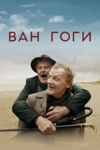Ван Гоги Ван Гоги