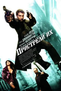 Пристрели их Пристрели их