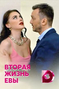 Вторая жизнь Евы Вторая жизнь Евы