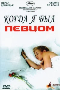 Когда я был певцом Когда я был певцом