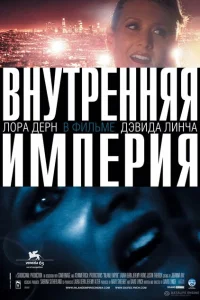 Внутренняя империя Внутренняя империя