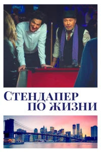 Стендапер по жизни Стендапер по жизни