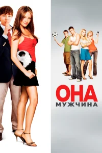 Она – мужчина Она – мужчина