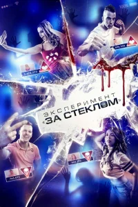 Эксперимент «За стеклом» Эксперимент «За стеклом»