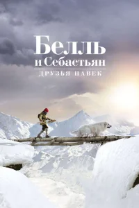 Белль и Себастьян: Друзья навек Белль и Себастьян: Друзья навек