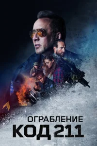 Ограбление: Код 211 Ограбление: Код 211