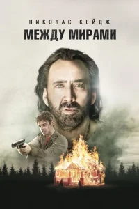 Между мирами Между мирами
