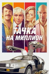 Тачка на миллион Тачка на миллион