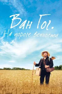 Ван Гог. На пороге вечности Ван Гог. На пороге вечности