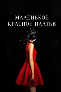 Маленькое красное платье Маленькое красное платье