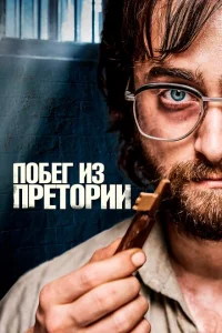 Побег из Претории Побег из Претории