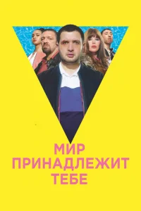 Мир принадлежит тебе Мир принадлежит тебе