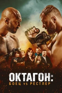 Октагон: Боец vs Рестлер Октагон: Боец vs Рестлер