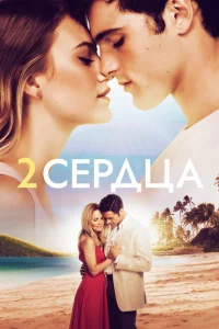 Два сердца Два сердца