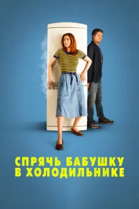 Спрячь бабушку в холодильнике Спрячь бабушку в холодильнике