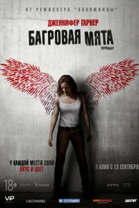 Багровая мята Багровая мята