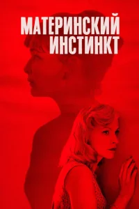 Материнский инстинкт Материнский инстинкт
