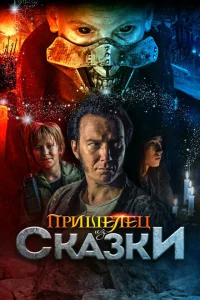 Пришелец из Сказки Пришелец из Сказки