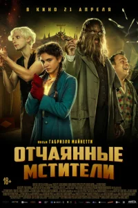 Отчаянные мстители Отчаянные мстители