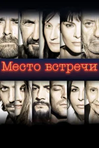 Место встречи Место встречи
