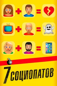 7 социопатов 7 социопатов
