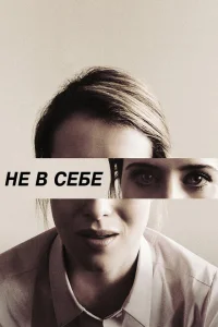 Не в себе Не в себе