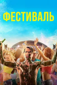 Фестиваль Фестиваль