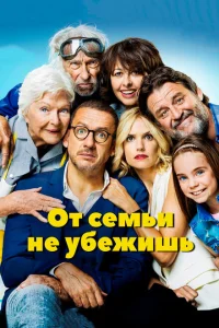 От семьи не убежишь От семьи не убежишь