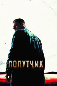Попутчик Попутчик