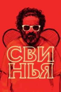 Свинья Свинья
