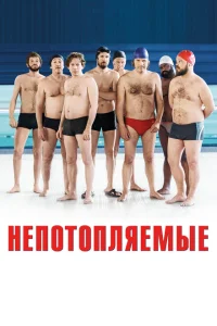 Непотопляемые Непотопляемые