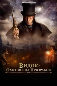 Видок: Охотник на призраков Видок: Охотник на призраков