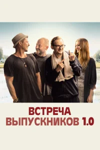 Встреча выпускников 1.0 Встреча выпускников 1.0