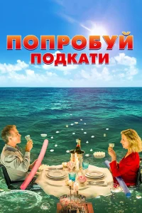 Попробуй подкати Попробуй подкати