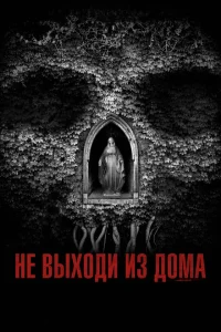 Не выходи из дома Не выходи из дома