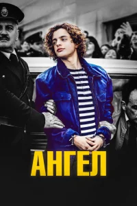 Ангел Ангел