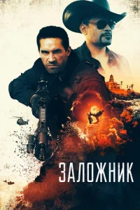 Заложник Заложник