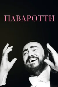 Паваротти Паваротти