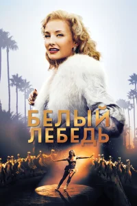 Белый лебедь Белый лебедь