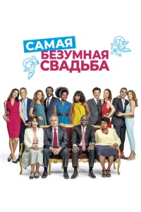 Самая безумная свадьба Самая безумная свадьба