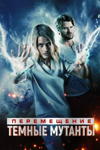 Перемещение: побег из тьмы Перемещение: побег из тьмы