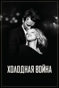 Холодная война Холодная война