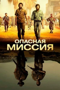 Опасная миссия Опасная миссия