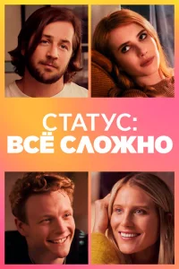 Статус: всё сложно Статус: всё сложно