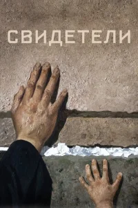 Свидетели Свидетели