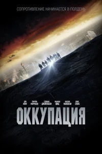 Оккупация Оккупация