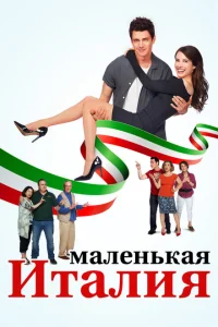 Маленькая Италия Маленькая Италия