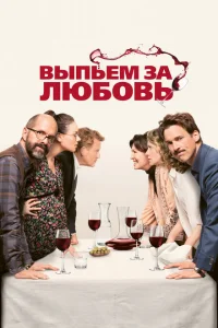 Выпьем за любовь Выпьем за любовь