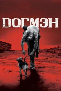 Догмэн Догмэн