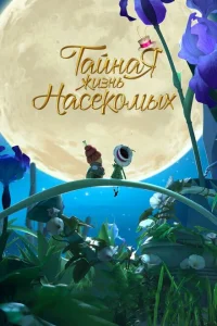Тайная жизнь насекомых Тайная жизнь насекомых